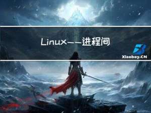 Linux——进程间通信1