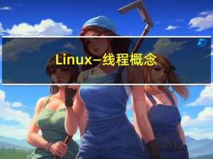 Linux — 线程概念和线程控制