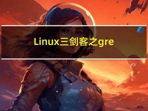 Linux三剑客之grep命令与正则表达式
