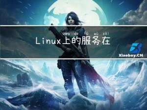 Linux上的服务在后台运行的技巧