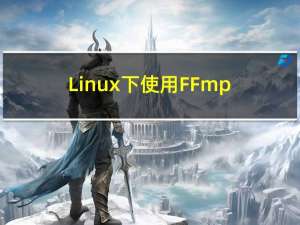 Linux下使用FFmpeg将RTMP流转换为HLS