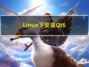 Linux下安装Qt 6