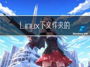 Linux下文件夹的移动与复制