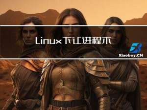 Linux下让进程不再被拉起