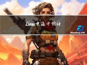 Linux中滴计划任务