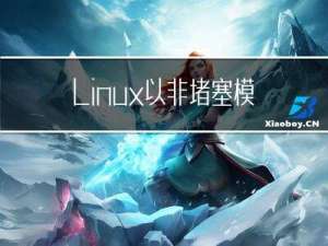 Linux以非堵塞模式执行shell脚本