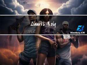 Linux信号sigaction / signal