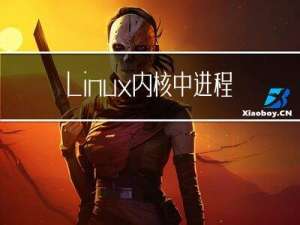 Linux内核中进程的初始化