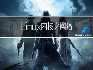 Linux内核之网络协议栈以及套接字sk_buff分析