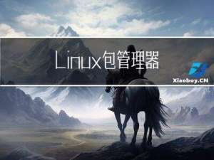 Linux 包管理器