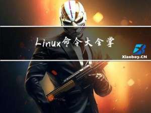 Linux命令大全：掌握常用命令，轻松使用Linux操作系统