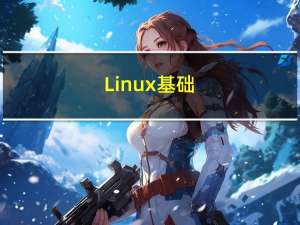 Linux基础(超级无敌认真好用，万字收藏篇!!!!)