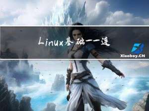 Linux基础——连接Xshell7