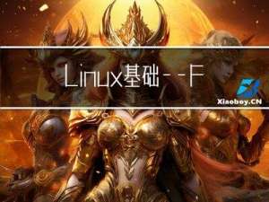 Linux基础——FTP原理与配置