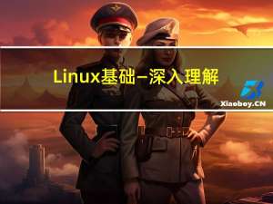 Linux基础—深入理解Linux文件系统