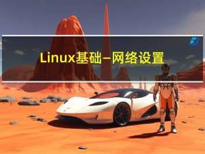 Linux基础—网络设置