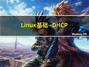 Linux基础—DHCP原理与配置