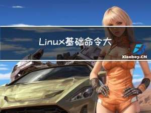 Linux基础命令大全（下）