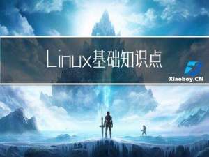 Linux基础知识点总结