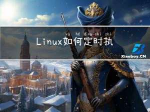 Linux如何定时执行任务