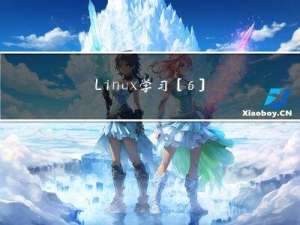 Linux学习[6]文件权限深入1