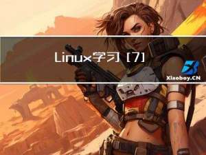 Linux学习[7]文件权限深入1