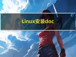 Linux 安装 docker-compose