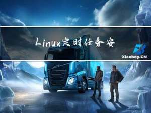 Linux定时任务安装与使用（安装服务，启动与关闭服务，创建和删除任务）