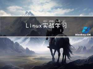 Linux实战学习
