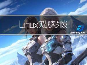 Linux实战案列-发送告警邮件