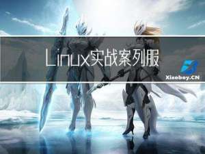 Linux实战案列-服务器系统配置初始化