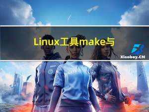 Linux工具make与makefile