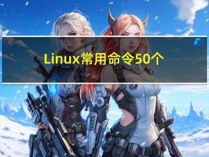 Linux常用命令50个含示例