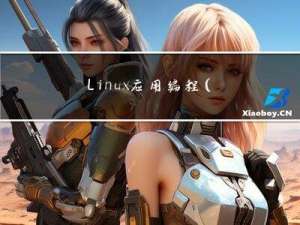 Linux应用编程（系统信息与系统资源）