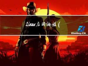 Linux应用编程（线程）