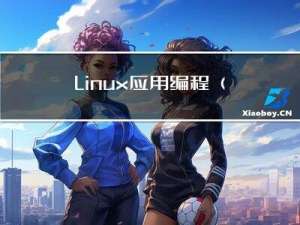 Linux应用编程（进程间的通信）