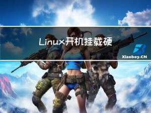 Linux开机挂载硬盘