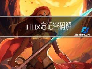 Linux 忘记密码解决方法