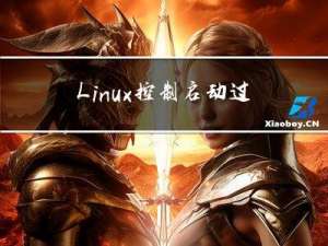 Linux控制启动过程
