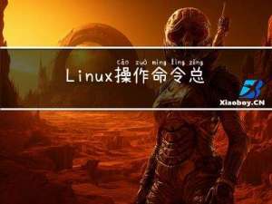 Linux 操作命令总结