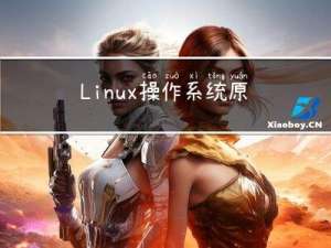 Linux操作系统原理—内核网络协议栈