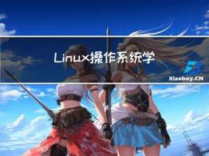 Linux操作系统学习（进程替换）