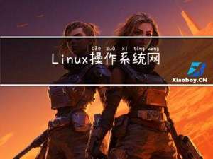 Linux操作系统网络模块