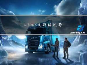 Linux 文件描述符