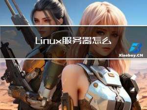 Linux服务器怎么修改系统时间