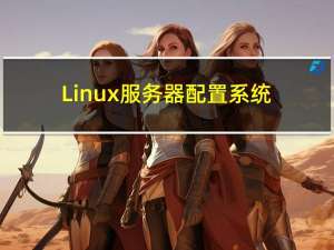 Linux服务器配置系统安全加固方法