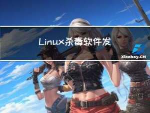 Linux 杀毒软件发现的漏洞可使得黑客获得 root 权限