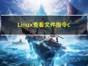 Linux查看文件指令cat、more、less、head、tail用法