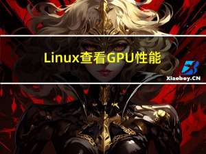 Linux查看GPU性能