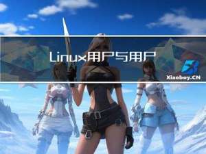 Linux：用户与用户组管理